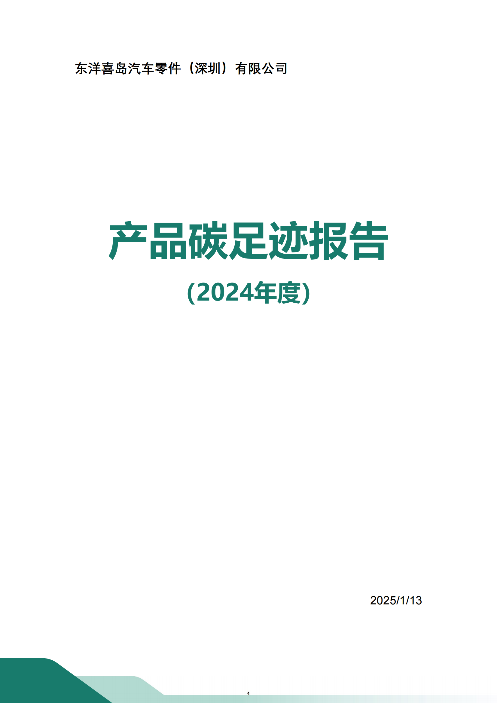 产品碳足迹报告