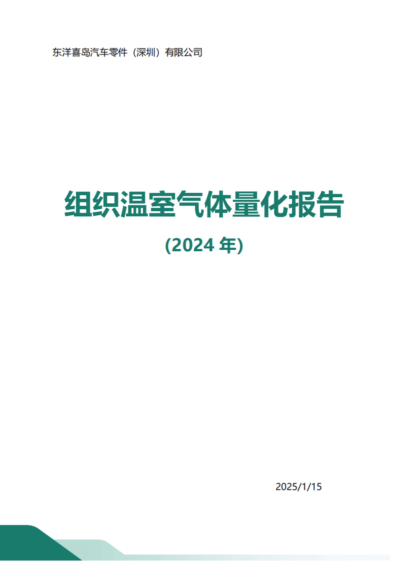 温室气体量化报告